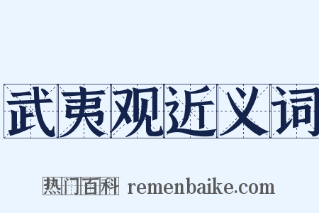 武夷观近义词是什么意思的图片